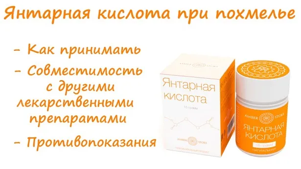 Янтарная кислота и похмелье