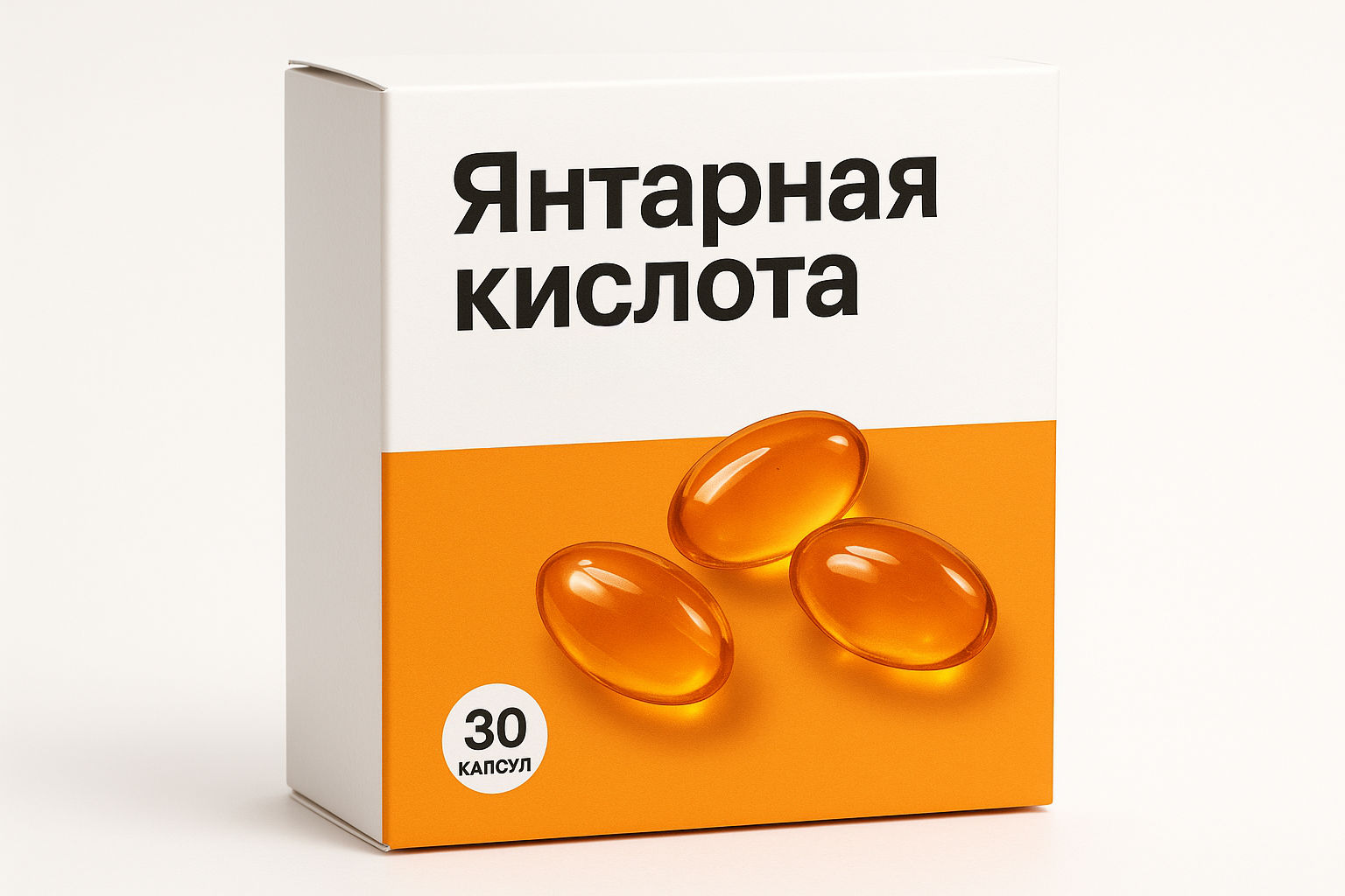 Белая упаковка янтарной кислоты 30 капсул с изображением оранжевых капсул — препарат для приёма янтарной кислоты после похмелья.